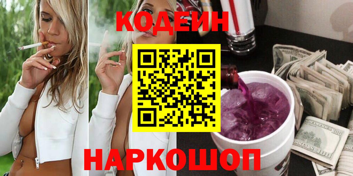 Кодеин Purple Drank  Codein напиток Lean (лин)  Вход с VPN  Минеральные Воды 